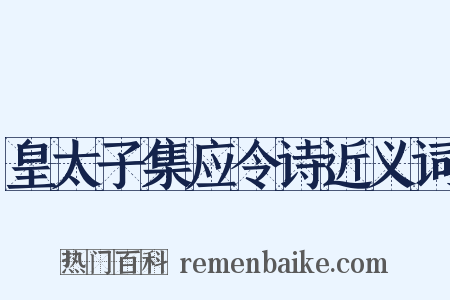皇太子集应令诗近义词是什么意思的图片